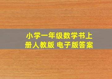 小学一年级数学书上册人教版 电子版答案